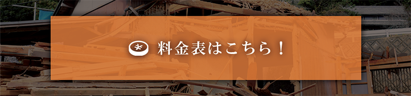 料金表はこちら！